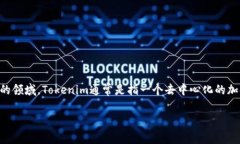 在讨论“tokenim能否共管”这个问题时，我们首先