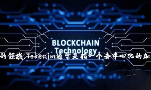 在讨论“tokenim能否共管”这个问题时，我们首先要理解tokenim的定义以及什么是共管。在区块链和加密货币的领域，Tokenim通常是指一个去中心化的加密资产或代币，它具有一定的实用性和经济价值。同时，共管也表示多个实体对某个资源或资产共同管理和决策。

### Tokenim能否共管？深度剖析与探讨