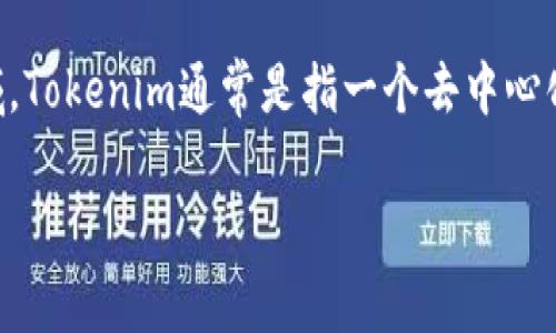 在讨论“tokenim能否共管”这个问题时，我们首先要理解tokenim的定义以及什么是共管。在区块链和加密货币的领域，Tokenim通常是指一个去中心化的加密资产或代币，它具有一定的实用性和经济价值。同时，共管也表示多个实体对某个资源或资产共同管理和决策。

### Tokenim能否共管？深度剖析与探讨