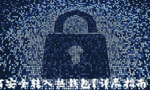 
比特币如何安全转入热钱包？详尽指南与问题解答