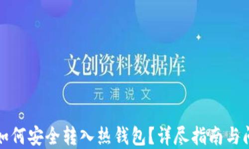 
比特币如何安全转入热钱包？详尽指南与问题解答