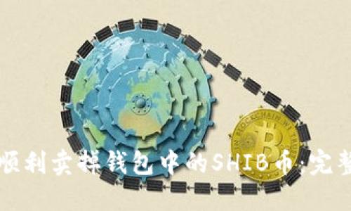 如何顺利卖掉钱包中的SHIB币：完整指南