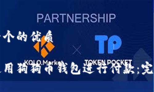 思考一个的优质

如何使用狗狗币钱包进行付款：完整指南