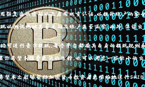   如何在Tokenim上提现SHIB币？ / 
 guanjianci SHIB币, Tokenim提现, 数字货币, 加密资产 /guanjianci 

在当今的数字货币市场中，SHIB币（Shiba Inu）已经成为了受欢迎的加密资产之一。随着越来越多的投资者进入这个领域，了解如何在加密货币交易平台上提现变得尤为重要。本文将重点介绍如何在Tokenim上提现SHIB币，分析其流程和注意事项，同时回答与此相关的一些疑问。

一、SHIB币简介
SHIB币是一种加密货币，属于模因币的范畴。它是在以太坊区块链上运行的去中心化货币，灵感来源于犬类，包括狗狗币。SHIB币不仅是一种流通的数字资产，还可以用于各种包括NFT在内的去中心化金融应用。由于其背后的社区和文化，SHIB币历经波动，但始终吸引了大量的投资者。

二、Tokenim平台简介
Tokenim是一个新兴的数字货币交易平台，用户可以在上面进行各种加密资产的交易与管理。平台提供了简单易用的界面，支持多种数字币的充值和提现。用户可以通过Tokenim快速进行资产管理，获取最新的市场动态。

三、提现SHIB币的步骤
在Tokenim上提现SHIB币的过程相对简单。以下是具体步骤：

h41. 登录Tokenim账户/h4
首先，用户需要访问Tokenim官网并登录自己的账户。如果还没有账户，需要先注册并完成KYC（身份验证）程序。

h42. 选择SHIB币提现选项/h4
登录后，进入钱包或者资产管理页面，寻找SHIB币的相关选项。在此页面中选择提现功能。

h43. 输入提现金额与地址/h4
在提现界面，用户需要输入希望提现的SHIB币数量，并且要提供一个有效的钱包地址。确保所输入的钱包地址是可以接收SHIB币的地址，以防资产损失。

h44. 确认交易信息/h4
仔细核对提现信息，确认金额和地址无误后，点击确认进行提现。部分平台可能会要求进行二次验证，例如输入短信验证码或邮箱验证。

h45. 等待交易处理/h4
提交请求后，用户需要耐心等待。平台会处理提现申请，一般情况下，提现到钱包地址的时间取决于网络的拥堵程度及平台的处理速度。

四、提现注意事项
在提现SHIB币的过程中，有几个重要事项需要用户注意：
h41. 网络手续费/h4
提现过程中，区块链网络可能会收取一定的手续费，用户在提现前应了解当前的手续费标准，以免意外扣款。

h42. 地址准确性/h4
确保输入的钱包地址完全正确。由于区块链技术的不可逆性，任何错误的地址都可能导致资产的不可找回。

h43. 提现限制/h4
Tokenim可能会设定每日或每笔提现的上限，超出限额可能无法提现。用户需要提前了解平台的相关规定。

h44. 账户安全/h4
保持账户安全非常重要，使用强密码并启用双重验证措施能大大降低被盗风险。

五、常见问题解答

h4问题一：在Tokenim上提现SHIB币需要多久？/h4
提现时间取决于多种因素，包括区块链网络的拥堵情况和Tokenim平台的处理速度。一般来说，SHIB币的提现在网络顺畅时可以在几分钟到几个小时内完成。然而，如果网络繁忙，则可能延迟更长时间。此外，Tokenim可能会在某些高峰期实施手动审核，这也会影响到提现时间。

为了确保及时提现，用户应在非高峰时段进行操作。还要在提现前检查SHA-256哈希以验证交易的状态，确认提现已经成功提交到区块链上。

h4问题二：如果提现失败，我应该怎么办？/h4
如果在Tokenim上提现SHIB币时发生失败，用户首先应检查提现请求是否符合平台规范。常见的失败原因包括网络问题、地址输入错误、账户未完成KYC等。如果确认这些因素都没有问题，用户可以查看交易状态，确认是否因平台问题导致失败。

如果交易确实失败，用户应尽快联系Tokenim的客服团队，提供必要的细节信息（如提现金额、时间、地址等），以便他们能协助解决问题。大多数情况下，如果是平台问题，资产会在一定时间内退回账户。

h4问题三：如何保障我的SHIB币提现安全？/h4
在进行SHIB币提现时，保障安全主要包括几个方面：首先，确保网络连接安全，避免在公共WiFi环境下操作；其次，使用强复杂的密码以及启用双重认证，以提升账户的安全性。当你登录Tokenim时，确保访问的是官方网站，警惕钓鱼网站。

在提现过程中，务必要仔细核对输入的提款地址，以确保其正确无误。建议用户在每次大额提现之前，先尝试小额提现以测试地址是否正确及账户是否正常。此外，保留交易记录和相关信息也有助于追踪和管理资产。

h4问题四：有哪些其他平台也支持SHIB币提现？/h4
除了Tokenim，多个数字货币交易平台也支持SHIB币的提现功能。比如说，Binance、Huobi、Coinbase等大型交易所均可进行责任提现。每个平台都有其自身的提现规则和手续费，用户可以根据自己的需求选择合适的平台进行操作。

比如，Binance是全球最大、流动性最强的交易所之一，支持多种交易对，并且在提现体验上较为顺畅。相较之下，如果你希望手续费更低的选择，也可以考虑一些较小的交易所。务必提前了解不同平台的提现政策，确保资产安全与交易便捷。

结论
在Tokenim上提现SHIB币的过程并不复杂，但用户仍需注意安全和准确性，以避免因操作不当而造成的资产损失。希望本文能够帮助加密货币投资者更顺畅地进行SHIB币提现，为投资旅程提供支持与指导。
