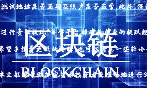   如何在Tokenim上提现SHIB币？ / 
 guanjianci SHIB币, Tokenim提现, 数字货币, 加密资产 /guanjianci 

在当今的数字货币市场中，SHIB币（Shiba Inu）已经成为了受欢迎的加密资产之一。随着越来越多的投资者进入这个领域，了解如何在加密货币交易平台上提现变得尤为重要。本文将重点介绍如何在Tokenim上提现SHIB币，分析其流程和注意事项，同时回答与此相关的一些疑问。

一、SHIB币简介
SHIB币是一种加密货币，属于模因币的范畴。它是在以太坊区块链上运行的去中心化货币，灵感来源于犬类，包括狗狗币。SHIB币不仅是一种流通的数字资产，还可以用于各种包括NFT在内的去中心化金融应用。由于其背后的社区和文化，SHIB币历经波动，但始终吸引了大量的投资者。

二、Tokenim平台简介
Tokenim是一个新兴的数字货币交易平台，用户可以在上面进行各种加密资产的交易与管理。平台提供了简单易用的界面，支持多种数字币的充值和提现。用户可以通过Tokenim快速进行资产管理，获取最新的市场动态。

三、提现SHIB币的步骤
在Tokenim上提现SHIB币的过程相对简单。以下是具体步骤：

h41. 登录Tokenim账户/h4
首先，用户需要访问Tokenim官网并登录自己的账户。如果还没有账户，需要先注册并完成KYC（身份验证）程序。

h42. 选择SHIB币提现选项/h4
登录后，进入钱包或者资产管理页面，寻找SHIB币的相关选项。在此页面中选择提现功能。

h43. 输入提现金额与地址/h4
在提现界面，用户需要输入希望提现的SHIB币数量，并且要提供一个有效的钱包地址。确保所输入的钱包地址是可以接收SHIB币的地址，以防资产损失。

h44. 确认交易信息/h4
仔细核对提现信息，确认金额和地址无误后，点击确认进行提现。部分平台可能会要求进行二次验证，例如输入短信验证码或邮箱验证。

h45. 等待交易处理/h4
提交请求后，用户需要耐心等待。平台会处理提现申请，一般情况下，提现到钱包地址的时间取决于网络的拥堵程度及平台的处理速度。

四、提现注意事项
在提现SHIB币的过程中，有几个重要事项需要用户注意：
h41. 网络手续费/h4
提现过程中，区块链网络可能会收取一定的手续费，用户在提现前应了解当前的手续费标准，以免意外扣款。

h42. 地址准确性/h4
确保输入的钱包地址完全正确。由于区块链技术的不可逆性，任何错误的地址都可能导致资产的不可找回。

h43. 提现限制/h4
Tokenim可能会设定每日或每笔提现的上限，超出限额可能无法提现。用户需要提前了解平台的相关规定。

h44. 账户安全/h4
保持账户安全非常重要，使用强密码并启用双重验证措施能大大降低被盗风险。

五、常见问题解答

h4问题一：在Tokenim上提现SHIB币需要多久？/h4
提现时间取决于多种因素，包括区块链网络的拥堵情况和Tokenim平台的处理速度。一般来说，SHIB币的提现在网络顺畅时可以在几分钟到几个小时内完成。然而，如果网络繁忙，则可能延迟更长时间。此外，Tokenim可能会在某些高峰期实施手动审核，这也会影响到提现时间。

为了确保及时提现，用户应在非高峰时段进行操作。还要在提现前检查SHA-256哈希以验证交易的状态，确认提现已经成功提交到区块链上。

h4问题二：如果提现失败，我应该怎么办？/h4
如果在Tokenim上提现SHIB币时发生失败，用户首先应检查提现请求是否符合平台规范。常见的失败原因包括网络问题、地址输入错误、账户未完成KYC等。如果确认这些因素都没有问题，用户可以查看交易状态，确认是否因平台问题导致失败。

如果交易确实失败，用户应尽快联系Tokenim的客服团队，提供必要的细节信息（如提现金额、时间、地址等），以便他们能协助解决问题。大多数情况下，如果是平台问题，资产会在一定时间内退回账户。

h4问题三：如何保障我的SHIB币提现安全？/h4
在进行SHIB币提现时，保障安全主要包括几个方面：首先，确保网络连接安全，避免在公共WiFi环境下操作；其次，使用强复杂的密码以及启用双重认证，以提升账户的安全性。当你登录Tokenim时，确保访问的是官方网站，警惕钓鱼网站。

在提现过程中，务必要仔细核对输入的提款地址，以确保其正确无误。建议用户在每次大额提现之前，先尝试小额提现以测试地址是否正确及账户是否正常。此外，保留交易记录和相关信息也有助于追踪和管理资产。

h4问题四：有哪些其他平台也支持SHIB币提现？/h4
除了Tokenim，多个数字货币交易平台也支持SHIB币的提现功能。比如说，Binance、Huobi、Coinbase等大型交易所均可进行责任提现。每个平台都有其自身的提现规则和手续费，用户可以根据自己的需求选择合适的平台进行操作。

比如，Binance是全球最大、流动性最强的交易所之一，支持多种交易对，并且在提现体验上较为顺畅。相较之下，如果你希望手续费更低的选择，也可以考虑一些较小的交易所。务必提前了解不同平台的提现政策，确保资产安全与交易便捷。

结论
在Tokenim上提现SHIB币的过程并不复杂，但用户仍需注意安全和准确性，以避免因操作不当而造成的资产损失。希望本文能够帮助加密货币投资者更顺畅地进行SHIB币提现，为投资旅程提供支持与指导。