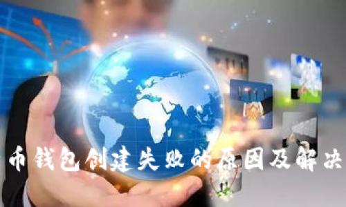比特币钱包创建失败的原因及解决方案