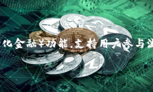“tokenim钱包”通常是指一种数字货币钱包，其功能是用来存储、管理和交易各种加密货币。钱包可以是软件形式（如手机应用或桌面软件）或者硬件形式（如专用设备）。在加密货币世界中，钱包的安全性和易用性至关重要。

### tokenim钱包的核心功能

1. **存储加密货币**：tokenim钱包能够存储多种类型的加密货币，用户可以在一个地方管理不同的数字资产。
   
2. **发送和接收交易**：通过钱包，用户可以轻松发送和接收加密货币粒子。这通常涉及到输入收款地址和发送金额。

3. **安全性**：许多tokenim钱包提供多种安全措施，比如双重认证和私钥管理，以确保用户的资产安全。

4. **查询交易历史**：用户可以方便地查看自己以往的交易记录，以便进行财务管理。

### 选择tokenim钱包的因素

当选择tokenim钱包时，有几个主要因素需要考虑：

- **安全性**：选择声誉良好的、提供高级安全功能的钱包可以帮助保护资金安全。
- **用户友好性**：界面简单易用，能够让新手用户快速上手。
- **支持的货币种类**：确保钱包支持你所使用的所有加密货币。
- **社区支持和更新**：活跃的开发团队和社区可以确保钱包的软件得到及时更新和支持。

### tokenim钱包的未来发展

随着加密货币的普及，tokenim钱包的功能可能会继续演变。例如，更多的钱包可能会集成DeFi（去中心化金融）功能，支持用户参与流动性挖矿、借贷等操作。此外，随着区块链技术的不断发展，钱包的用户体验和安全保障也会随之提升。

如果你有更多关于tokenim钱包的具体问题，或者需要深入了解某个方面，可以随时问我！