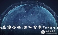为什么Tokenim是安全的：深入分析Tokenim的安全性特