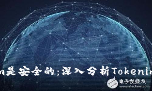 为什么Tokenim是安全的：深入分析Tokenim的安全性特征