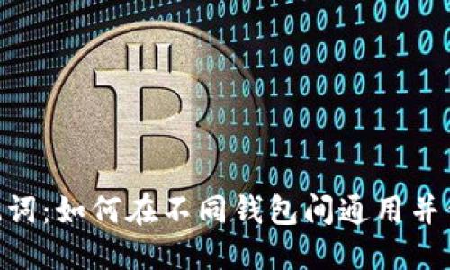 Tokenim助记词：如何在不同钱包间通用并保护你的资产