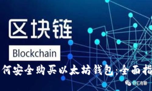 如何安全购买以太坊钱包：全面指南
