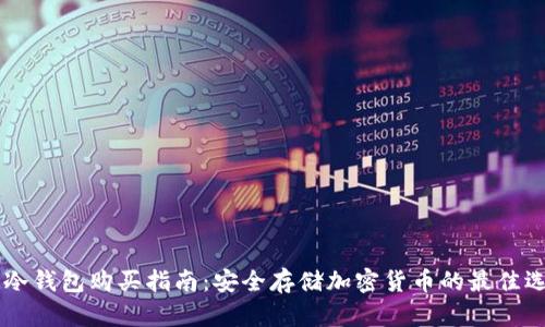 IM冷钱包购买指南：安全存储加密货币的最佳选择