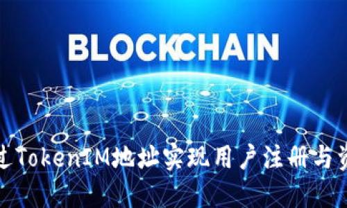 如何通过TokenIM地址实现用户注册与资产管理