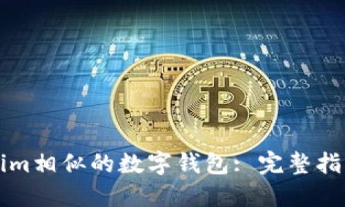与Tokenim相似的数字钱包: 完整指南与比较