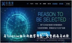 与Tokenim相似的数字钱包: 完整指南与比较
