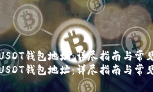 如何申请USDT钱包地址：详尽指南与常见问题解答
如何申请USDT钱包地址：详尽指南与常见问题解答