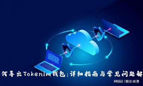 如何导出Tokenim钱包：详细指南与常见问题解答