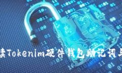 全面解读Tokenim硬件钱包助记词与安全性