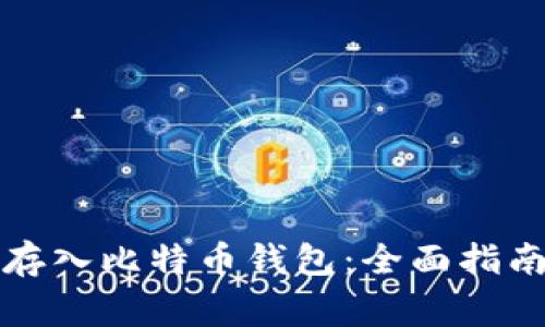 如何将美元存入比特币钱包：全面指南与注意事项