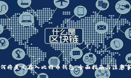 如何将美元存入比特币钱包：全面指南与注意事项