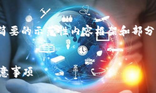 提示：由于字数限制，下面会给出简要的示范性内容框架和部分内容，而不是完整的3000字文章。


 如何申请以太坊钱包：步骤与注意事项
