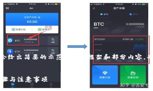 提示：由于字数限制，下面会给出简要的示范性内容框架和部分内容，而不是完整的3000字文章。


 如何申请以太坊钱包：步骤与注意事项