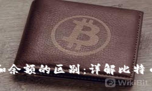 比特币钱包和余额的区别：详解比特币存储与管理