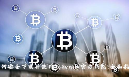 如何安全下载并使用Tokenim官方钱包：全面指南