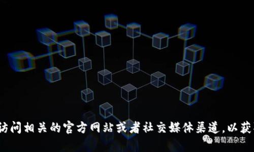关于“tokenim”是否可以提现的问题，我暂时无法提供最新的信息和动态。建议你访问相关的官方网站或者社交媒体渠道，以获取最准确的最新消息和公告。如果你有其他问题或者需要更深入的了解，请告诉我！