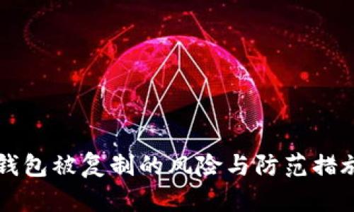 比特币钱包被复制的风险与防范措施全解析