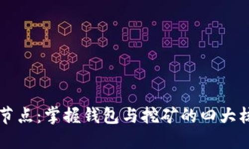 比特币节点：掌握钱包与挖矿的四大核心功能