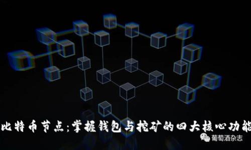 比特币节点：掌握钱包与挖矿的四大核心功能