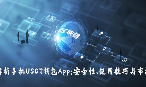 全面解析手机USDT钱包App：安全性、使用技巧与市场前景