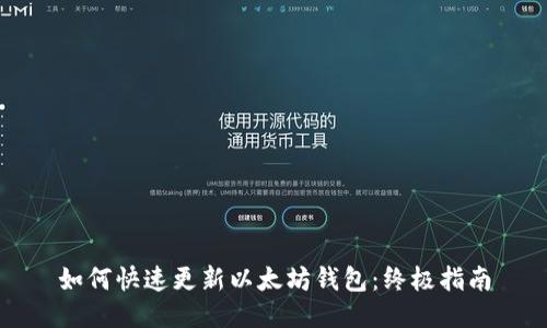 如何快速更新以太坊钱包：终极指南