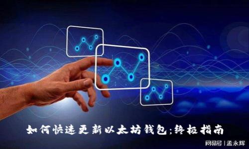 如何快速更新以太坊钱包：终极指南