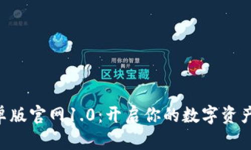 Tokenim安卓版官网1.0：开启你的数字资产管理新体验