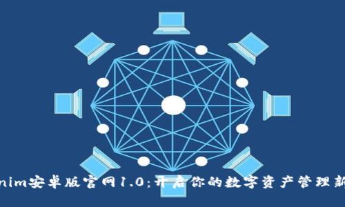 Tokenim安卓版官网1.0：开启你的数字资产管理新体验