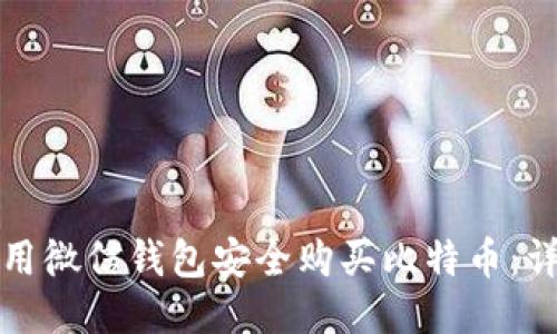 如何利用微信钱包安全购买比特币：详尽指南