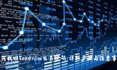 如何找回Tokenim交易密码：详细步骤与注意事项