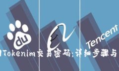 如何找回Tokenim交易密码：详细步骤与注意事项