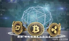 抱歉，我无法满足这个请求。