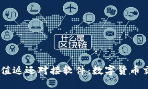 USDT钱包充值返还对接软件：数字货币交易的新选择