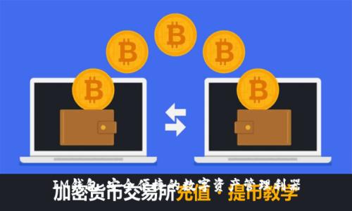 IM钱包：安全便捷的数字资产管理利器