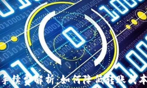 
比特币钱包转账手续费解析：如何降低转账成本与选择最佳钱包