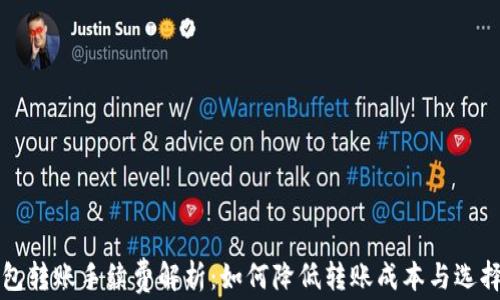 
比特币钱包转账手续费解析：如何降低转账成本与选择最佳钱包