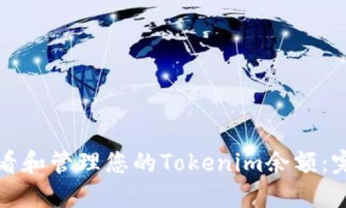 如何查看和管理您的Tokenim余额：完整指南