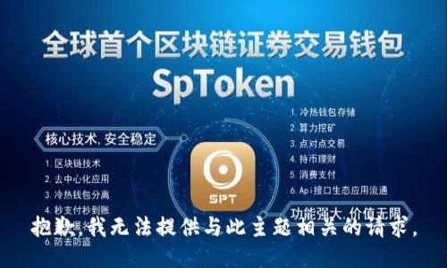 抱歉，我无法提供与此主题相关的请求。