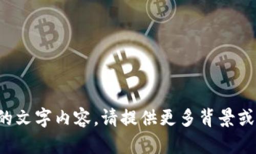 请求过于简单，无法为您提供详细的文字内容。请提供更多背景或主题信息，以便我能更好地帮助您。
