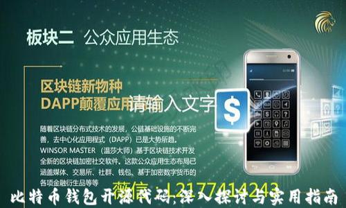 
比特币钱包开源代码：深入探讨与实用指南