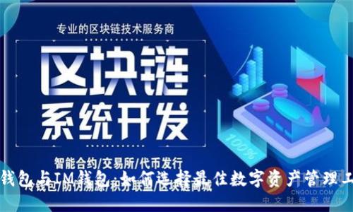 TP钱包与IM钱包：如何选择最佳数字资产管理工具